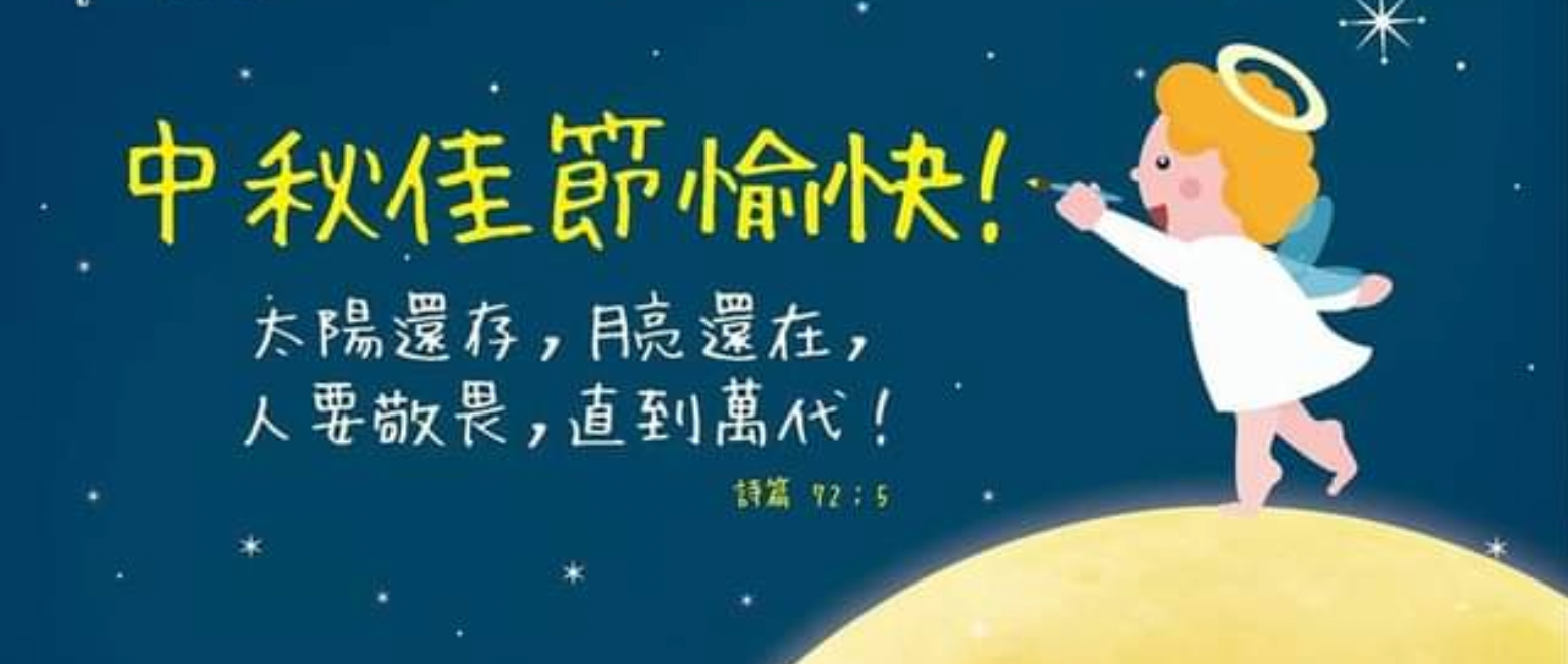 Read more about the article 中秋快乐，阖家欢乐到永远