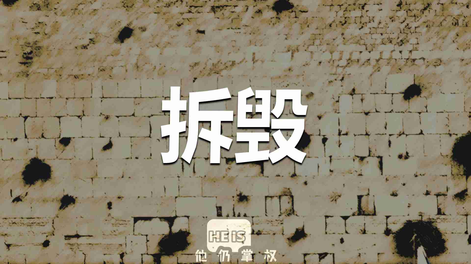 Read more about the article 祂仍掌权2022-11-14（周一）